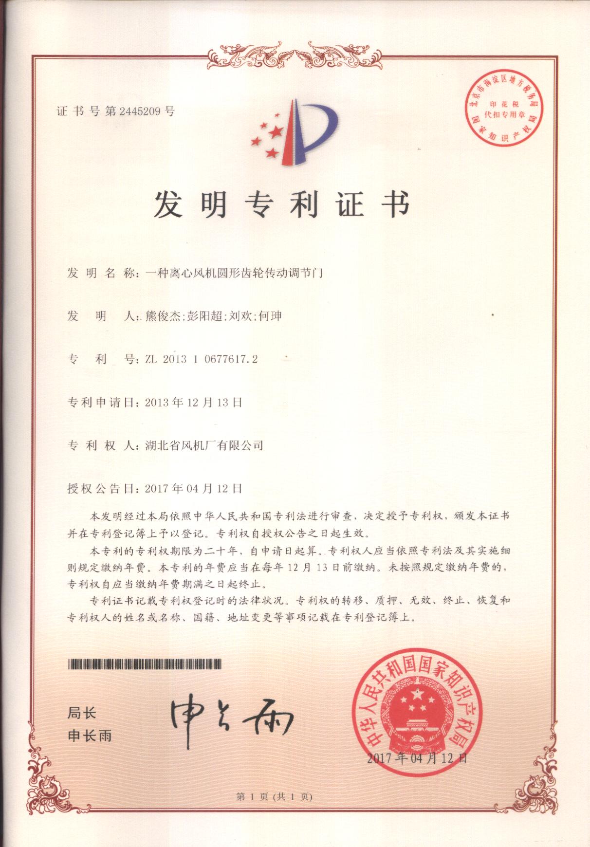 一種離心風(fēng)機(jī)圓形齒輪傳動調(diào)節(jié)門